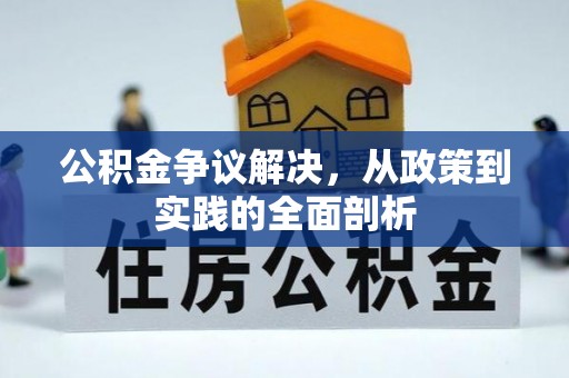 平泉公积金争议解决，从政策到实践的全面剖析