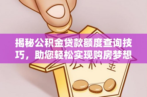平泉揭秘公积金贷款额度查询技巧，助您轻松实现购房梦想