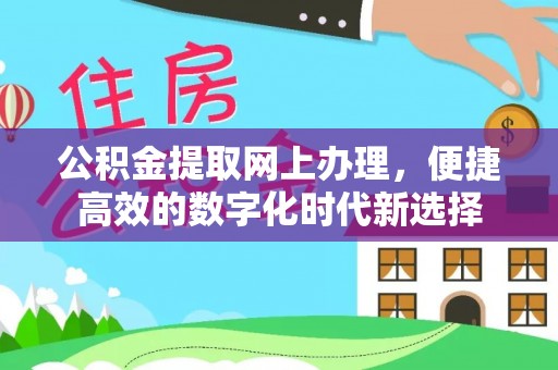 平泉公积金提取网上办理，便捷高效的数字化时代新选择