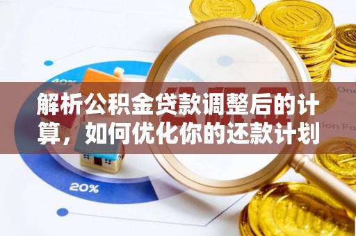 平泉解析公积金贷款调整后的计算，如何优化你的还款计划