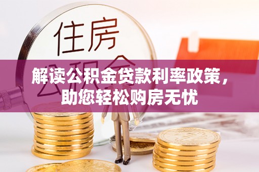 平泉解读公积金贷款利率政策，助您轻松购房无忧