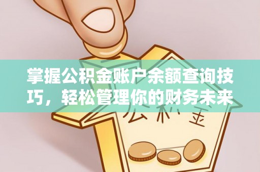 平泉掌握公积金账户余额查询技巧，轻松管理你的财务未来