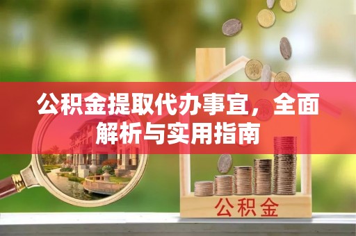 平泉公积金提取代办事宜，全面解析与实用指南