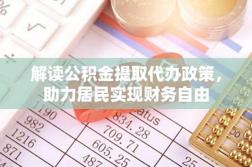 平泉解读公积金提取代办政策，助力居民实现财务自由