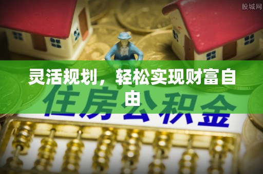 平泉灵活规划，轻松实现财富自由