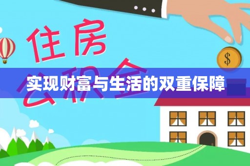 平泉实现财富与生活的双重保障