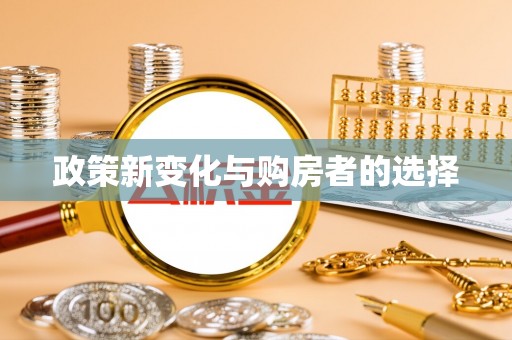 平泉政策新变化与购房者的选择