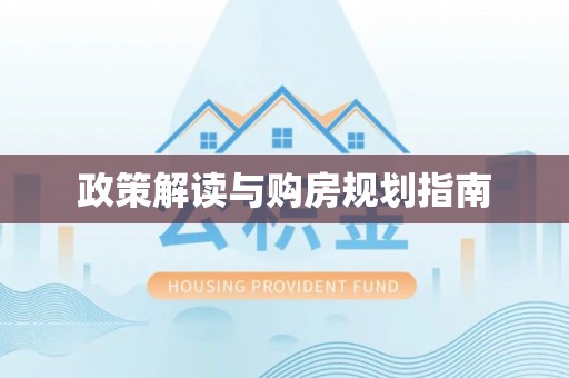 平泉政策解读与购房规划指南