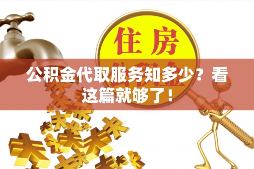 平泉公积金代取服务知多少？看这篇就够了！