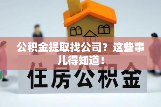 平泉公积金提取找公司？这些事儿得知道！