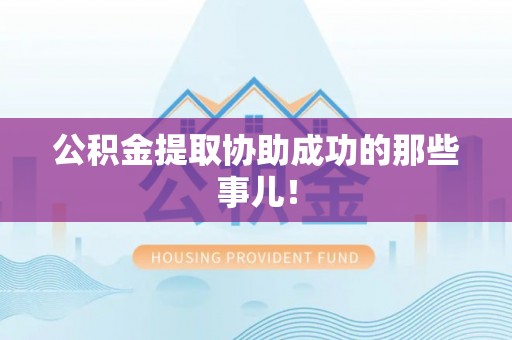 平泉公积金提取协助成功的那些事儿！
