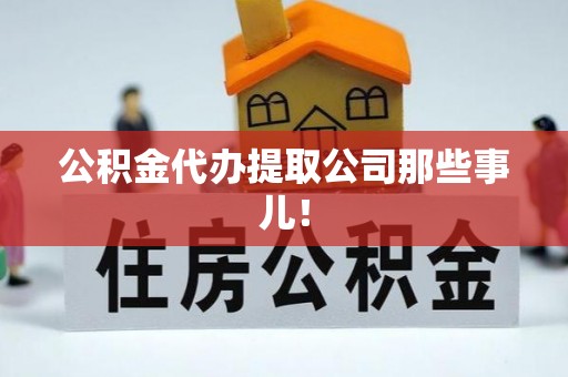 平泉公积金代办提取公司那些事儿！