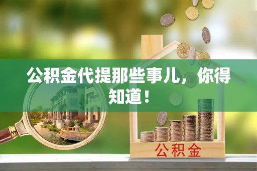 平泉公积金代提那些事儿，你得知道！