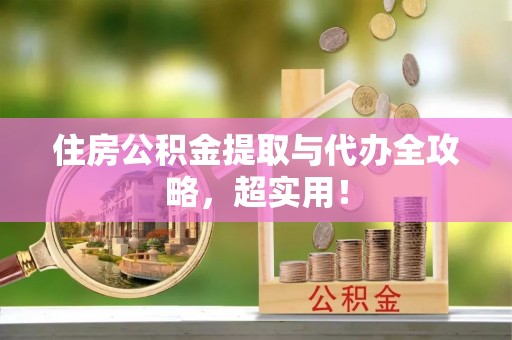 平泉住房公积金提取与代办全攻略，超实用！