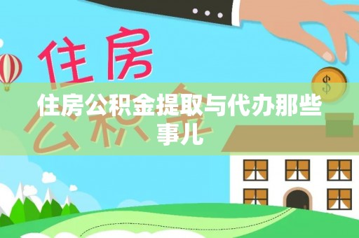 平泉住房公积金提取与代办那些事儿