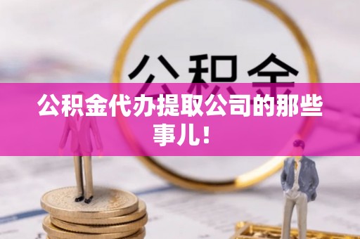平泉公积金代办提取公司的那些事儿！