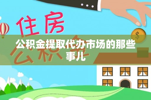 平泉公积金提取代办市场的那些事儿