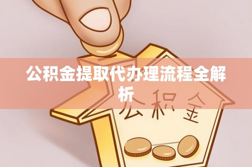 平泉公积金提取代办理流程全解析