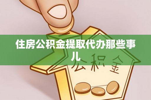 平泉住房公积金提取代办那些事儿