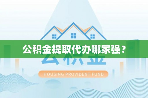 平泉公积金提取代办哪家强？