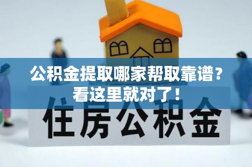 平泉公积金提取哪家帮取靠谱？看这里就对了！