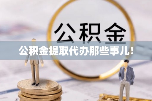平泉公积金提取代办那些事儿！