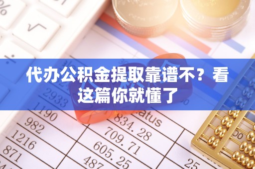 平泉代办公积金提取靠谱不？看这篇你就懂了