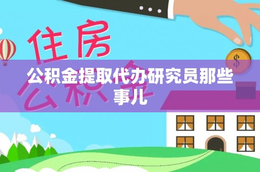 平泉公积金提取代办研究员那些事儿