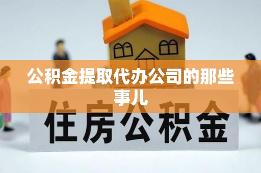 平泉公积金提取代办公司的那些事儿