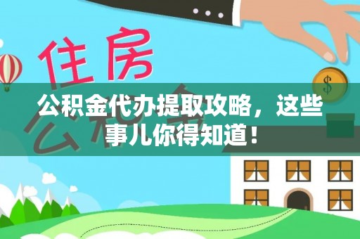 平泉公积金代办提取攻略，这些事儿你得知道！
