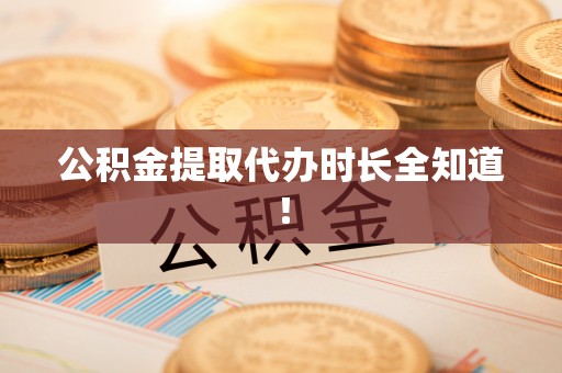 平泉公积金提取代办时长全知道！