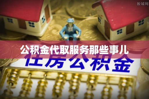 平泉公积金代取服务那些事儿