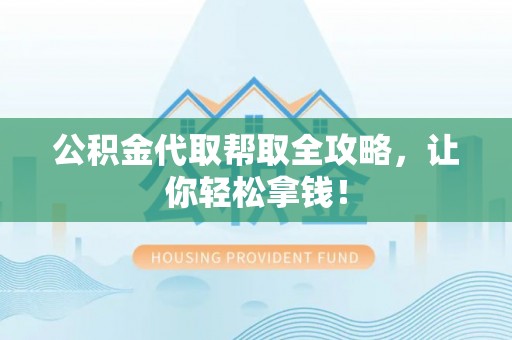 平泉公积金代取帮取全攻略，让你轻松拿钱！