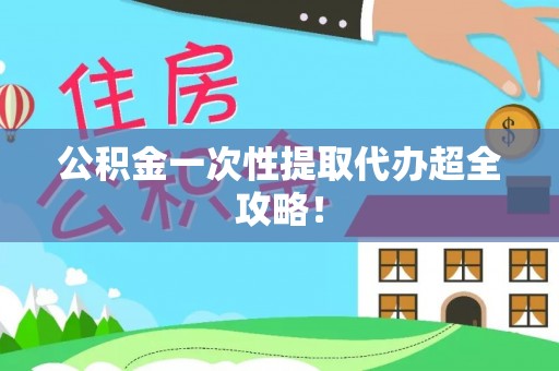 平泉公积金一次性提取代办超全攻略！
