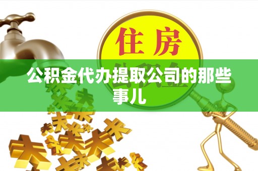 平泉公积金代办提取公司的那些事儿