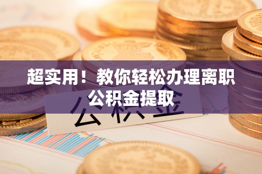 平泉超实用！教你轻松办理离职公积金提取