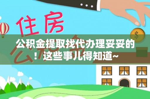 平泉公积金提取找代办理妥妥的！这些事儿得知道~