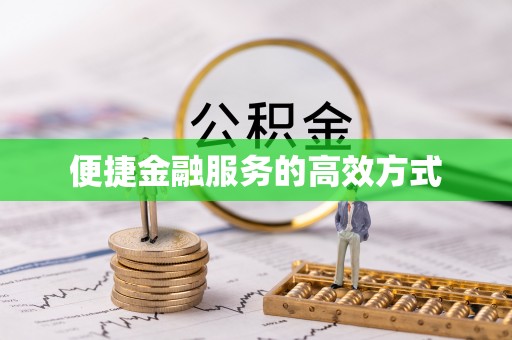 平泉便捷金融服务的高效方式