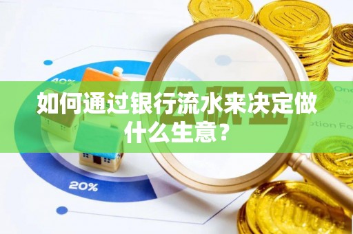 平泉如何通过银行流水来决定做什么生意？