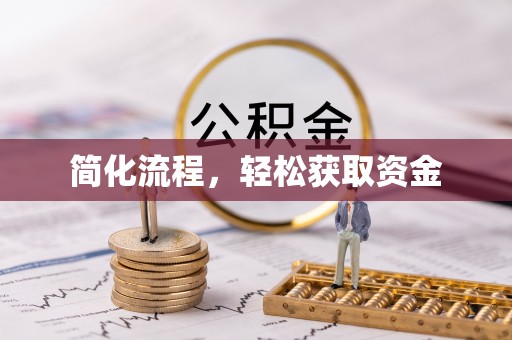 平泉简化流程，轻松获取资金