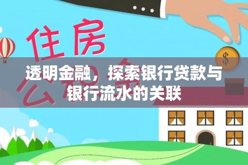 平泉透明金融，探索银行贷款与银行流水的关联
