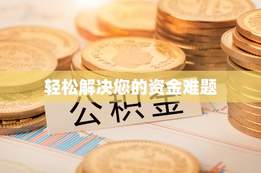 平泉轻松解决您的资金难题