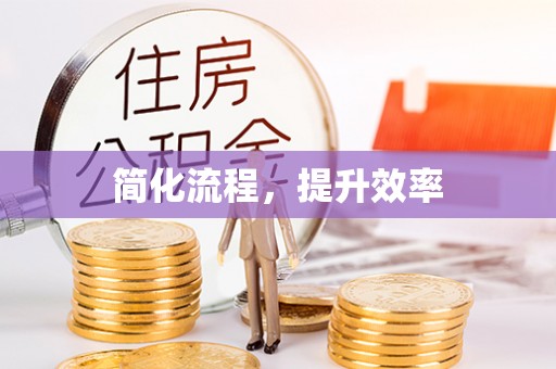 平泉简化流程，提升效率