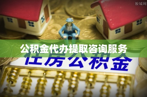 平泉公积金代办提取咨询服务
