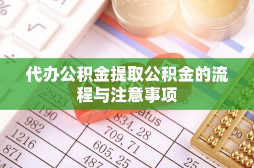 平泉代办公积金提取公积金的流程与注意事项