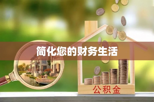 平泉简化您的财务生活