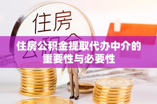 平泉住房公积金提取代办中介的重要性与必要性