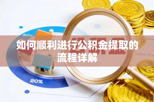 平泉如何顺利进行公积金提取的流程详解