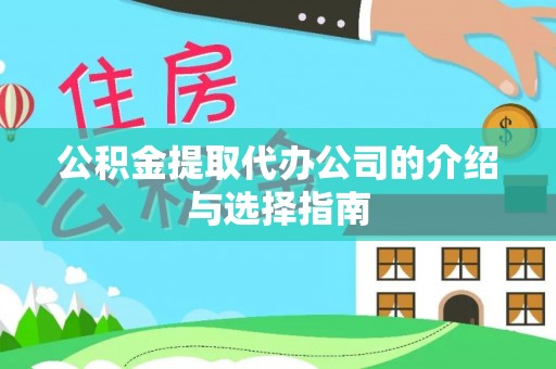 平泉公积金提取代办公司的介绍与选择指南