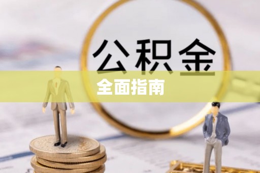 平泉全面指南
